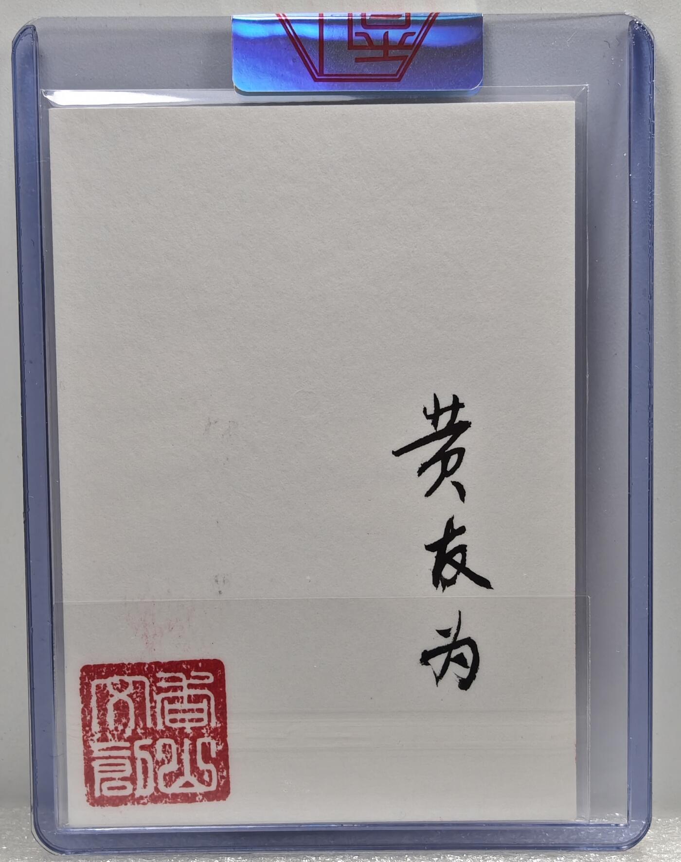 白泽拍卖卡牌手绘专场第10期（精品大拍） 2024 香山文创手绘卡 福 黄友为亲签 卡夹封装