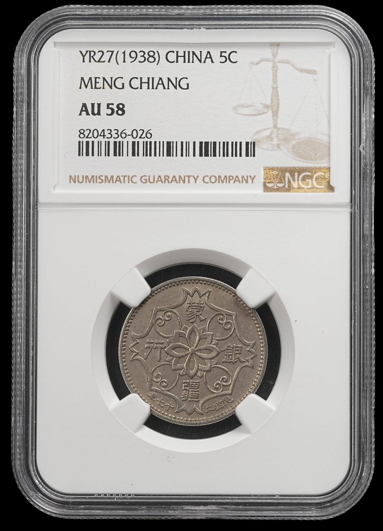 修遠堂世界钱币第五十一期 全场包邮 NGC AU58 蒙疆银行五角