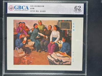 公博评级宣传画，时代特征明显 - 公博评级，特殊时期宣传画    《比军鞋》，这是一张山东人民出版社发表的宣传画，1973年  邱兵、袁大仪作