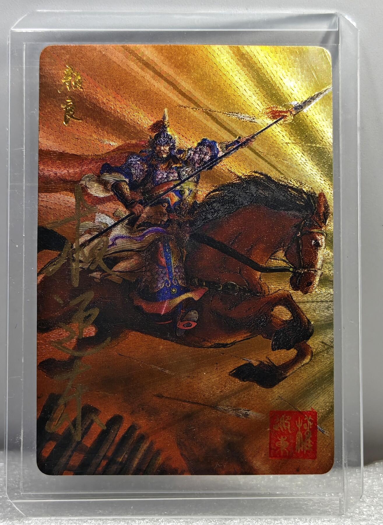 白泽拍卖卡牌手绘专场第10期（精品大拍） 2023 昆仑万象 三国英雄谱 颜良 权迎东亲签 粗闪 卡夹封装
