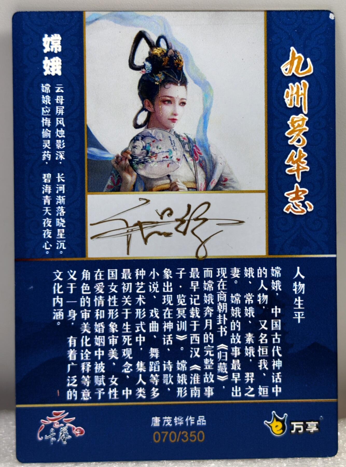 白泽拍卖卡牌手绘专场第10期（精品大拍） 2022 卡艺|万享 九州芳华志 金属卡 嫦娥 070/350 唐茂铧亲签 官封卡砖