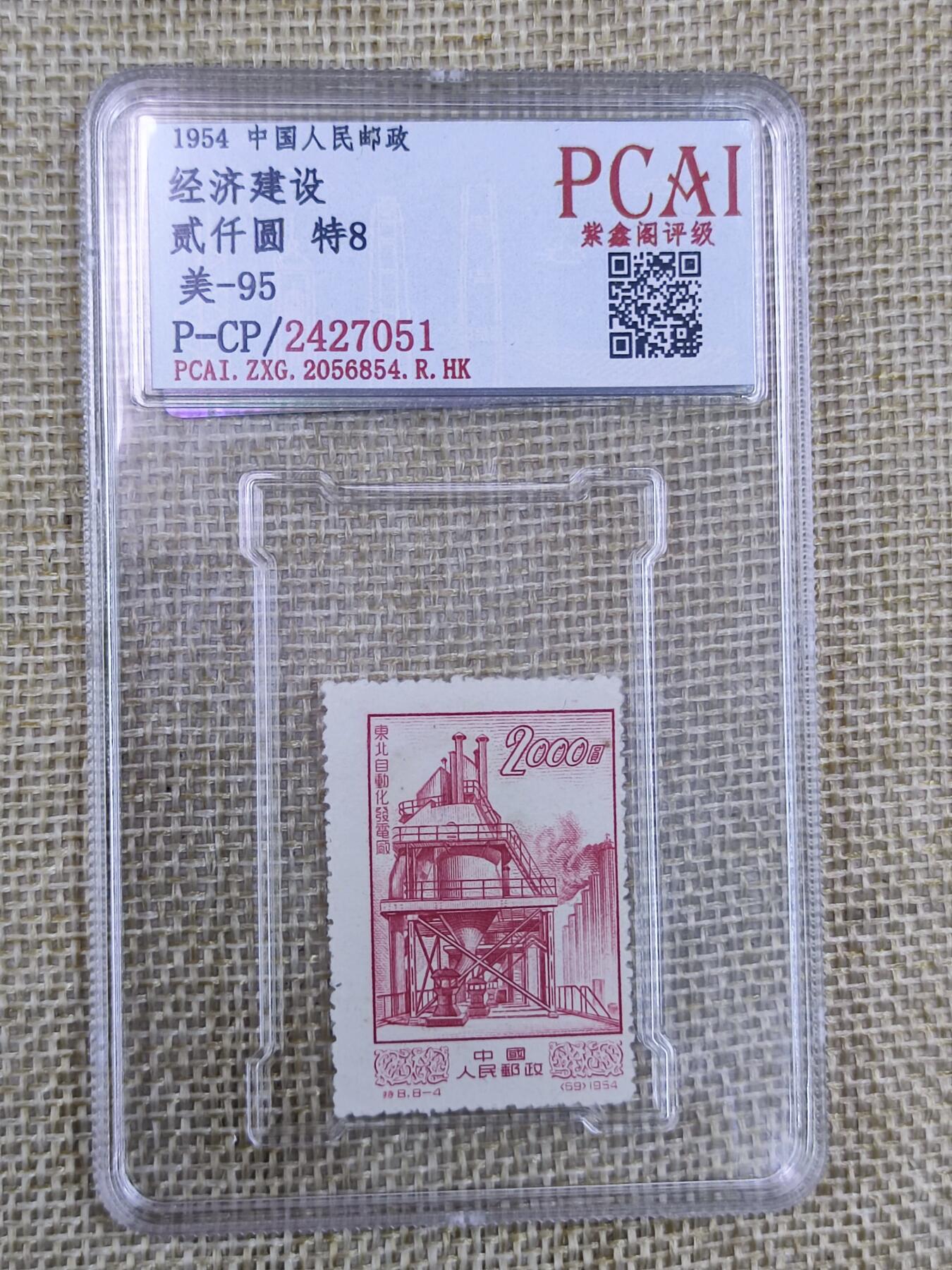 PCAI钱币20-131中国钱币邮票 火花 专场 经济建设
