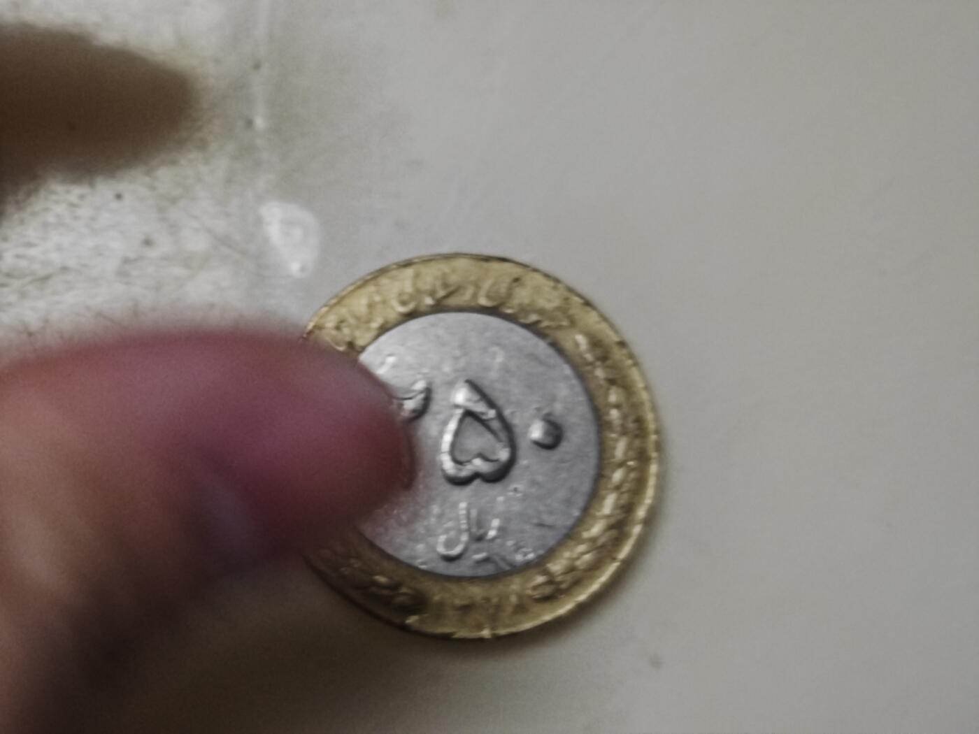 第十七期，散币、小银币专场（有佣金1元，满五十包邮可寄存） 伊朗一元