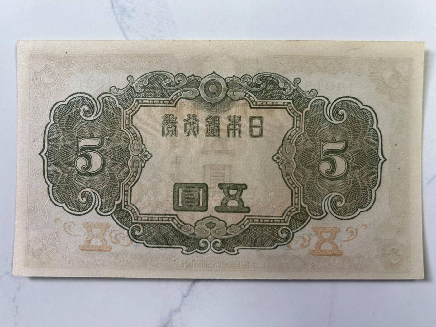 收藏联盟Quantum Auction 第403期拍卖 @征集拍品 长期供货可享分佣福利 全新UNC 日本5元银行券 纸币 外国钱币 ND(1943)年 P-50