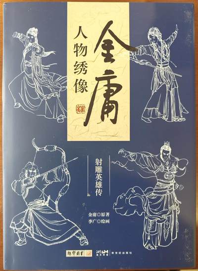 白泽拍卖卡牌手绘专场第10期（精品大拍） - 2024 金庸人物锈像 李广亲签 收藏证书06979