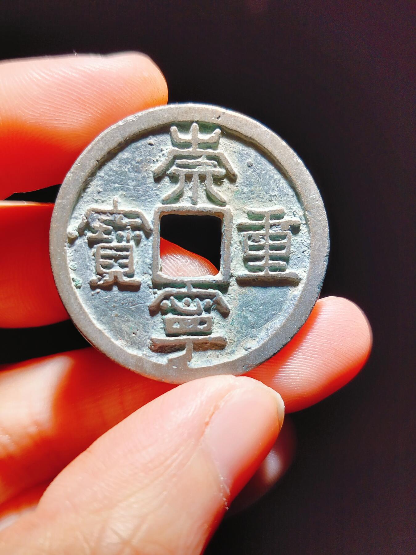 2024年12月古钱币拍卖第二期崇宁专场