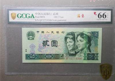 北极狼藏苑社（37）精品专场 - 1555-四版币·902错版漏色·GCGA评级66EPQ