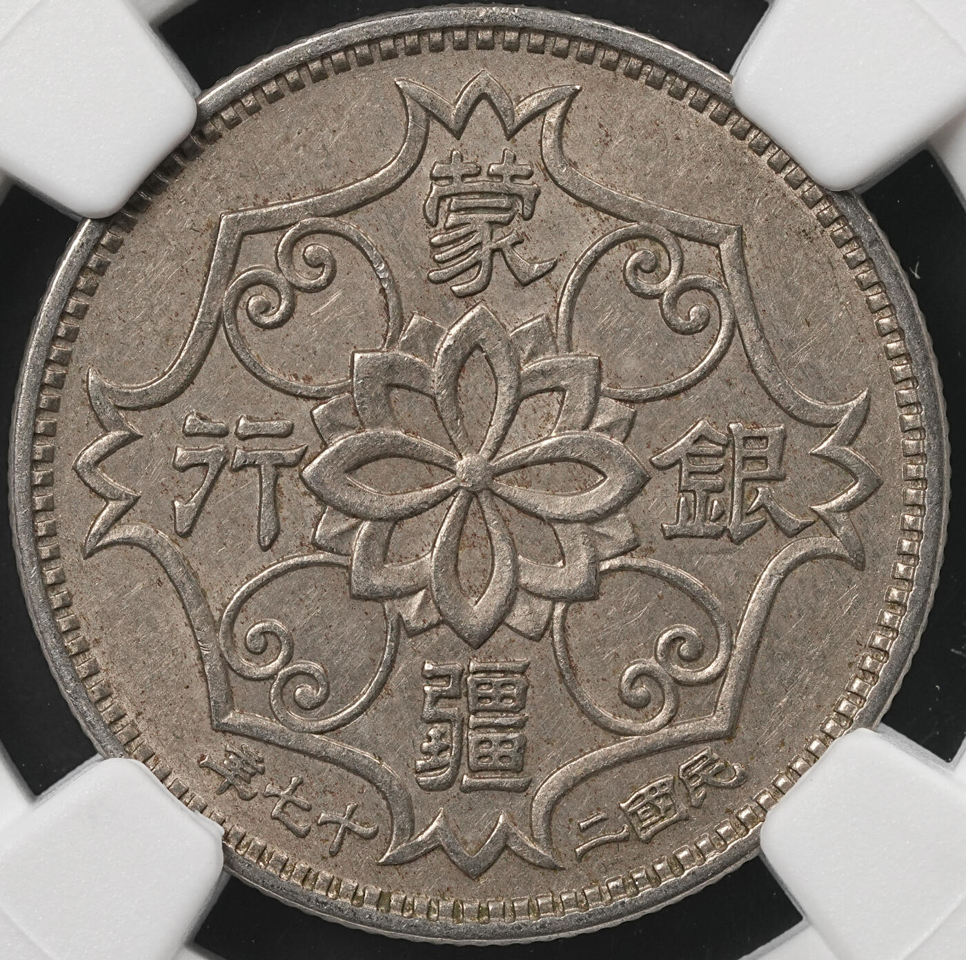 修遠堂世界钱币第五十一期 全场包邮 NGC AU58 蒙疆银行五角