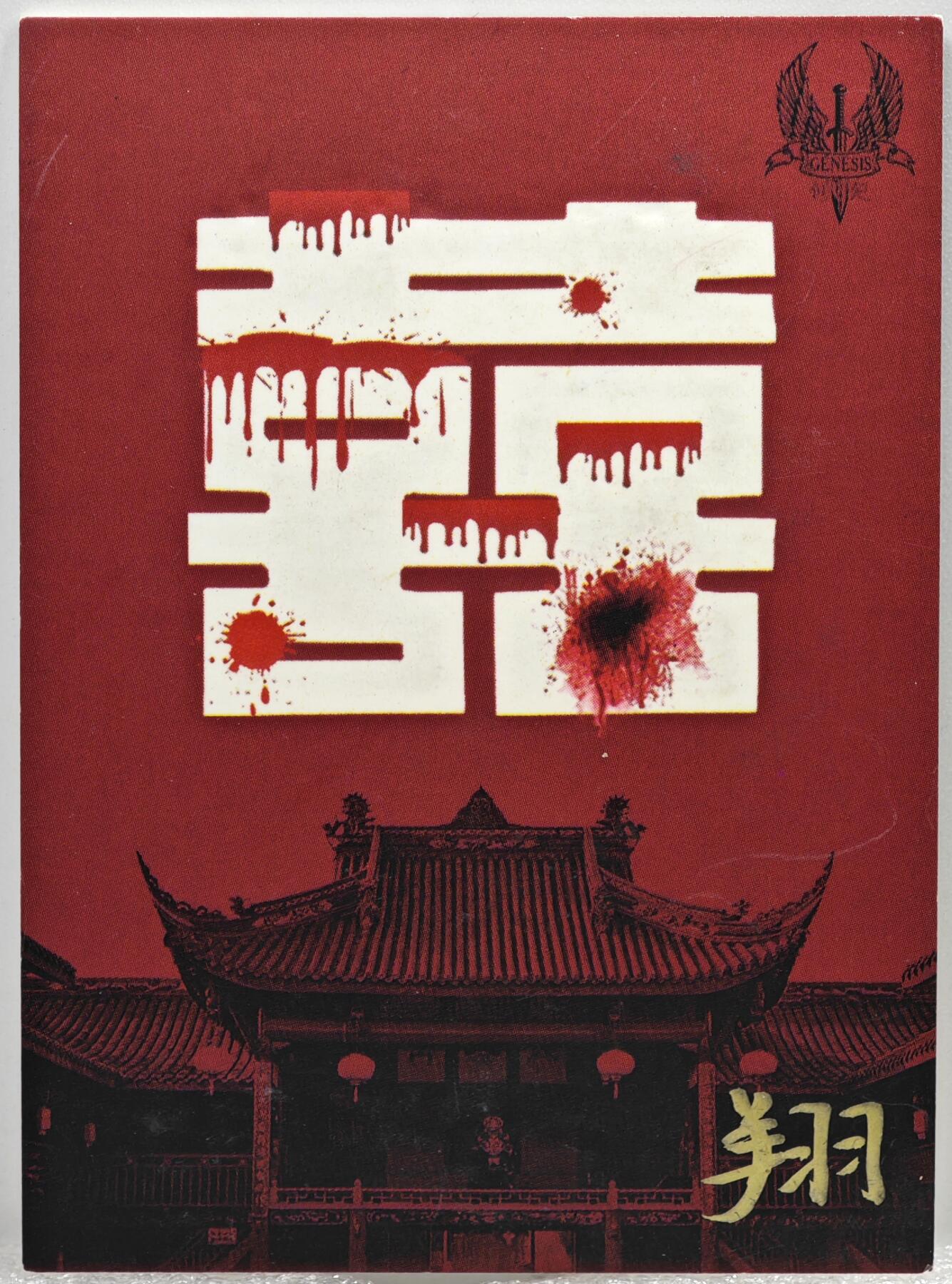 白泽拍卖卡牌手绘专场第10期（精品大拍） 2024 双喜系列手绘卡 粉 翔亲签