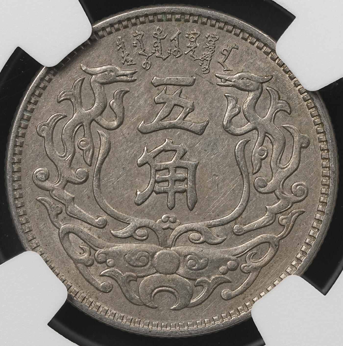 修遠堂世界钱币第五十一期 全场包邮 NGC AU58 蒙疆银行五角