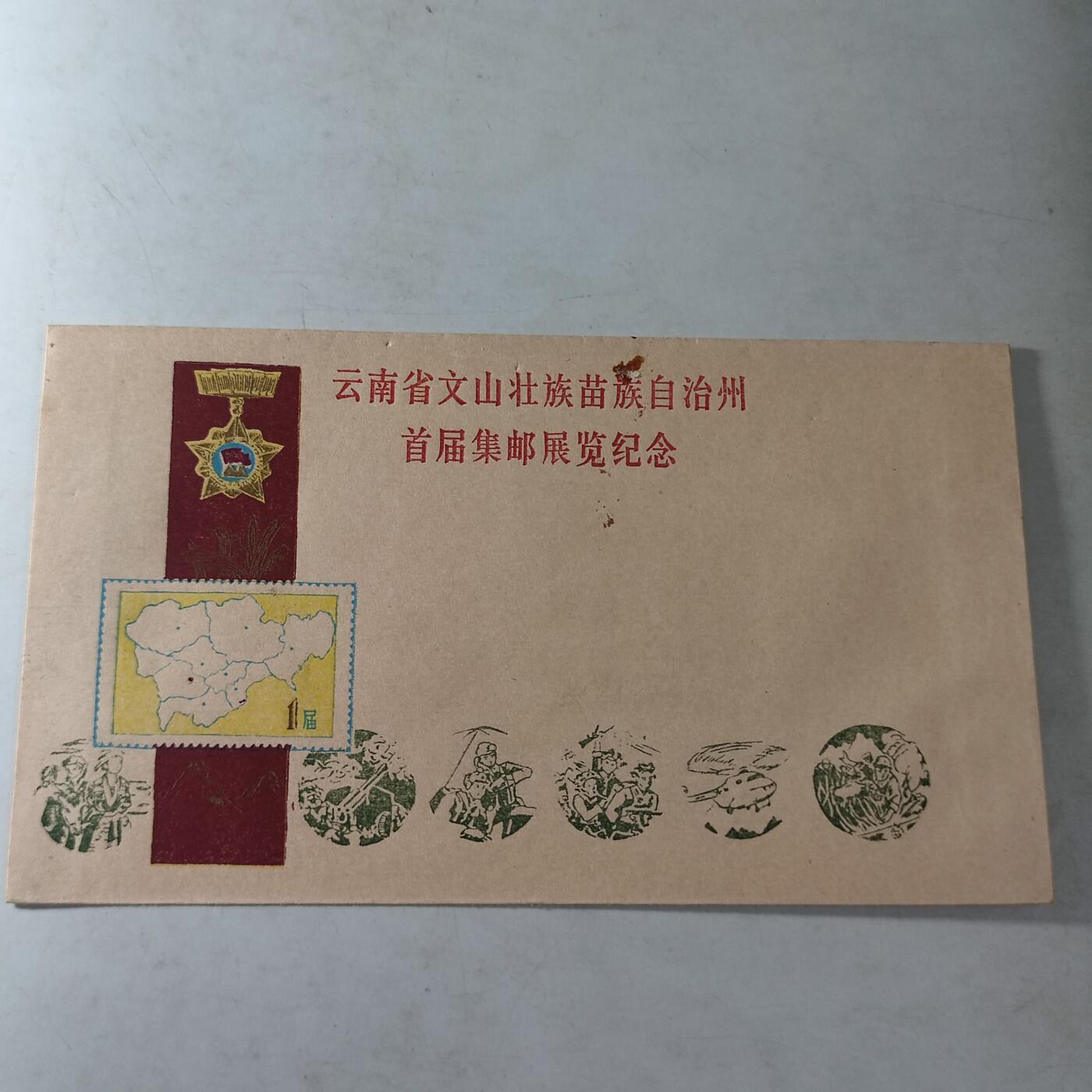 PCAI钱币20-131中国钱币邮票 火花 专场 自卫反击时期的首日封
