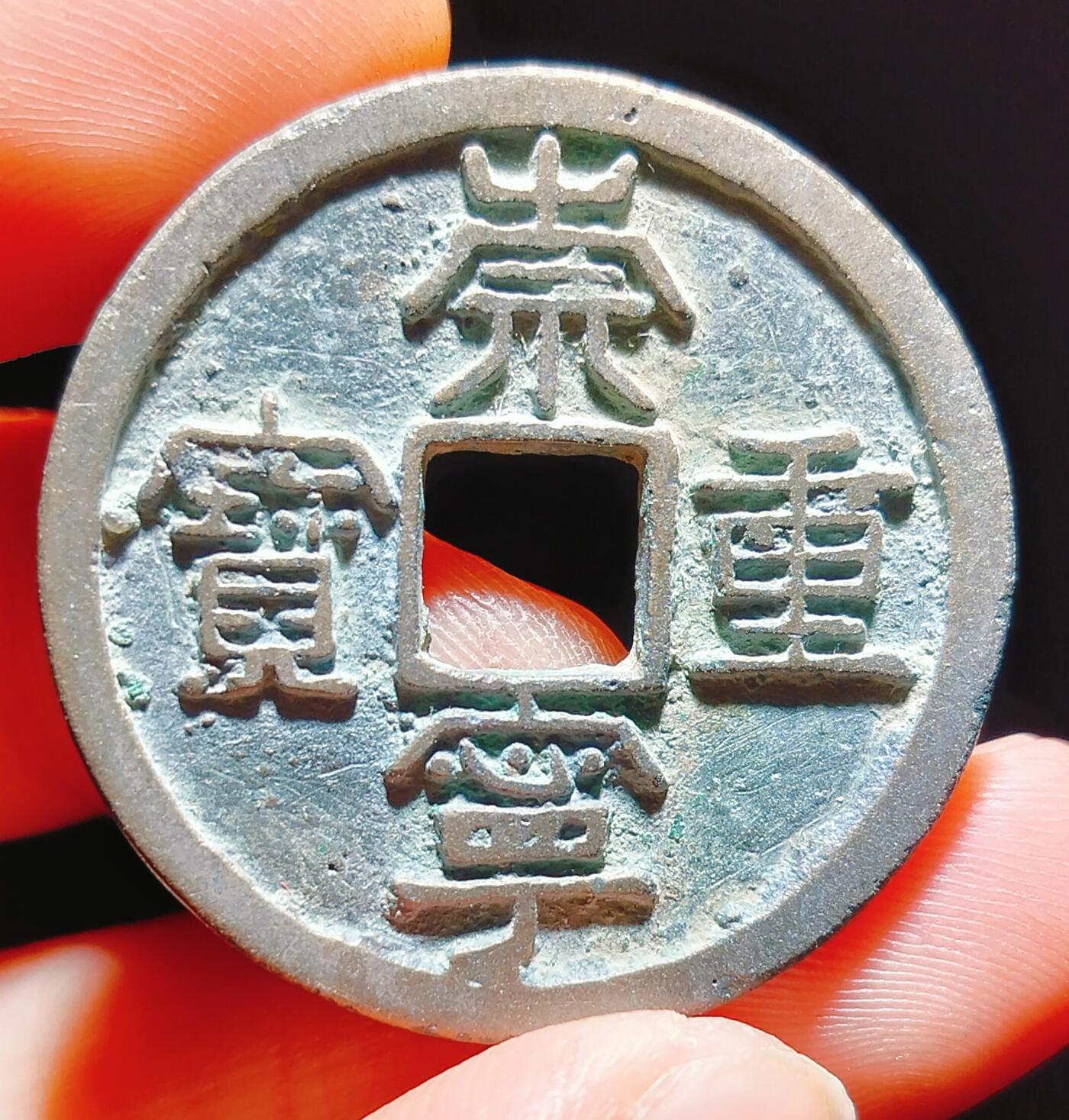 2024年12月古钱币拍卖第二期崇宁专场