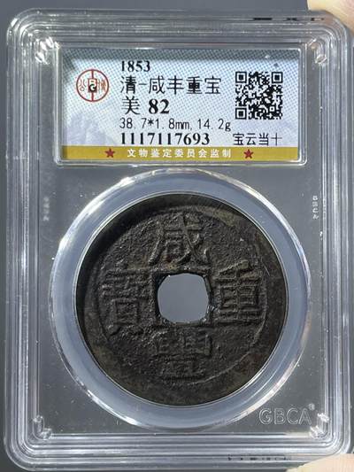 公博咸丰重宝宝云当十17693 - 公博咸丰重宝宝云当十17693