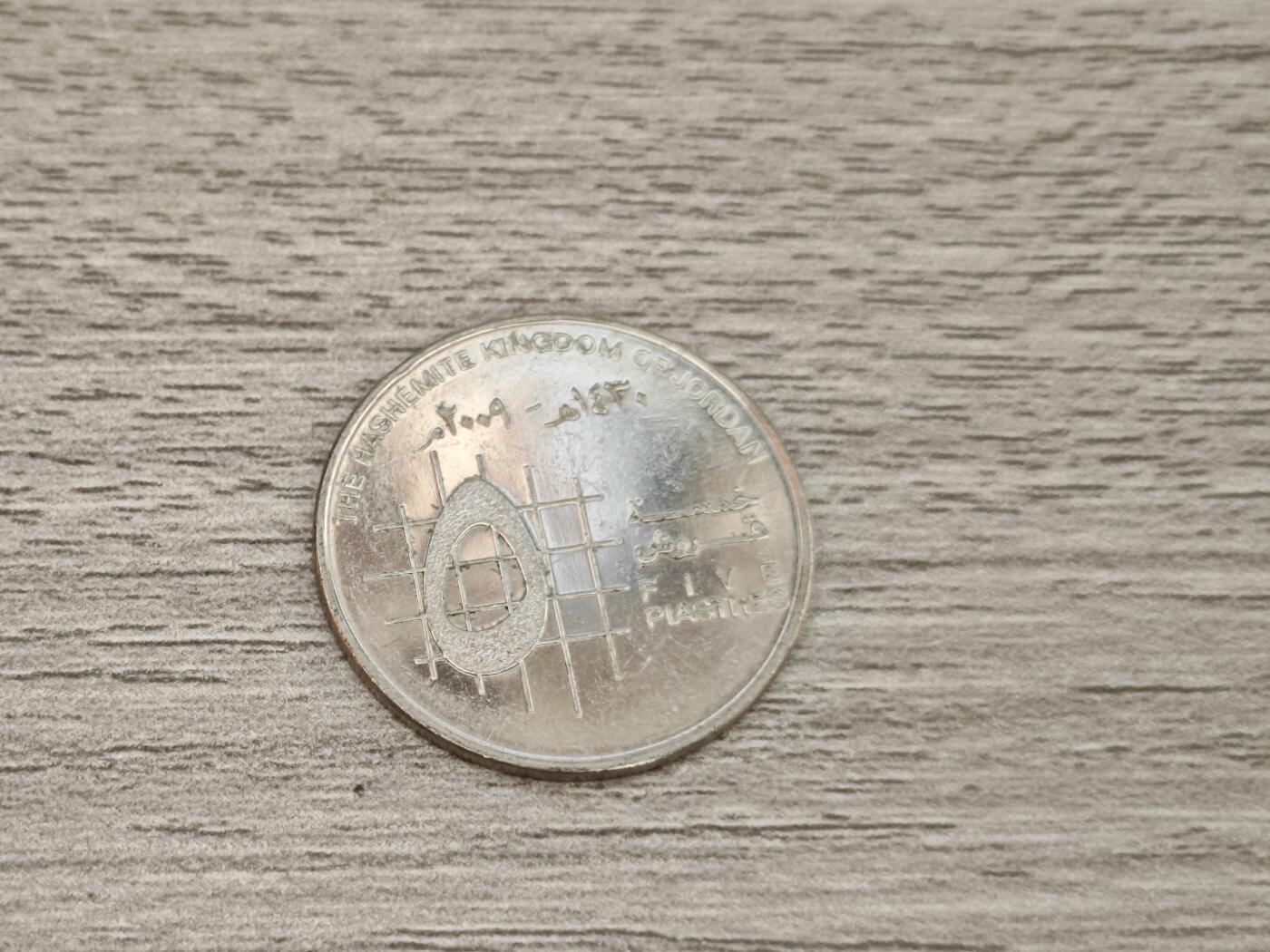第十八期，散币专场（有佣金一元，满五十包邮可寄存） 约旦硬币