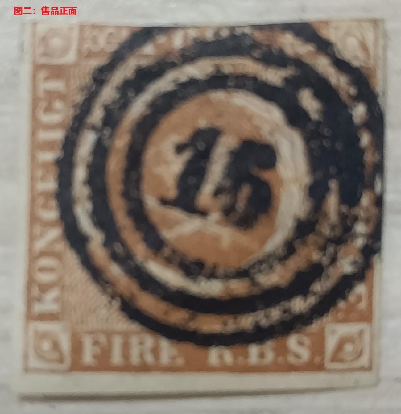 各国首次发行 —— 丹麦首套邮票，1851.4.1，开门票4RS面值，旧  （店内编号62）