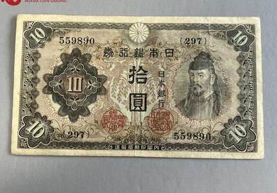 北极狼藏苑社团购专场(107） - 1464①√-日本银行劵·1945年·银行劵拾圆·华夏评级55EPQ