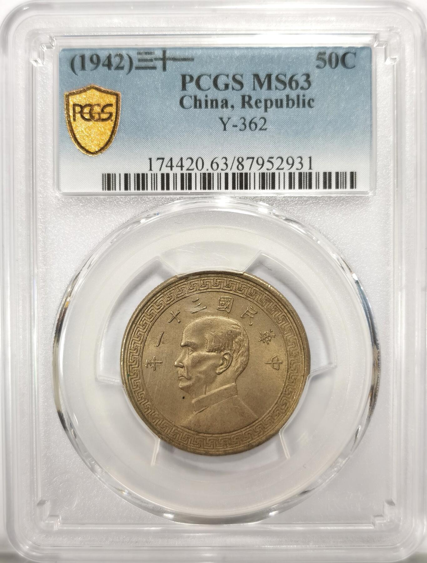 博洋堂世界钱币拍卖第104期（全场包邮） PCGS MS63 民国三十一年（1942）孙像布图半圆