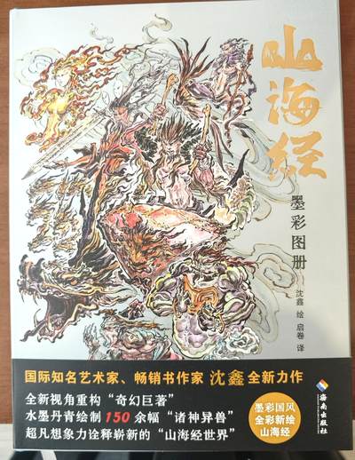 白泽拍卖卡牌手绘专场第10期（精品大拍） - 2024 山海经墨彩图册 蓝布皮 编号：180 沈鑫亲签