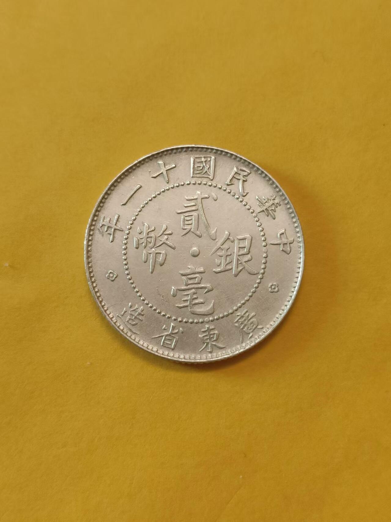 清水幽兰~外国钱币专场 广东省造贰毫银币