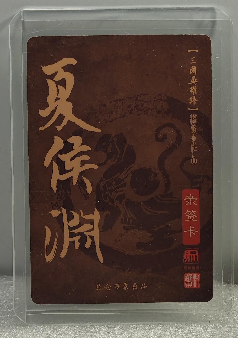 白泽拍卖卡牌手绘专场第10期（精品大拍） 2023 昆仑万象 三国英雄谱 夏侯渊 权迎东亲签 粗闪 卡夹封装
