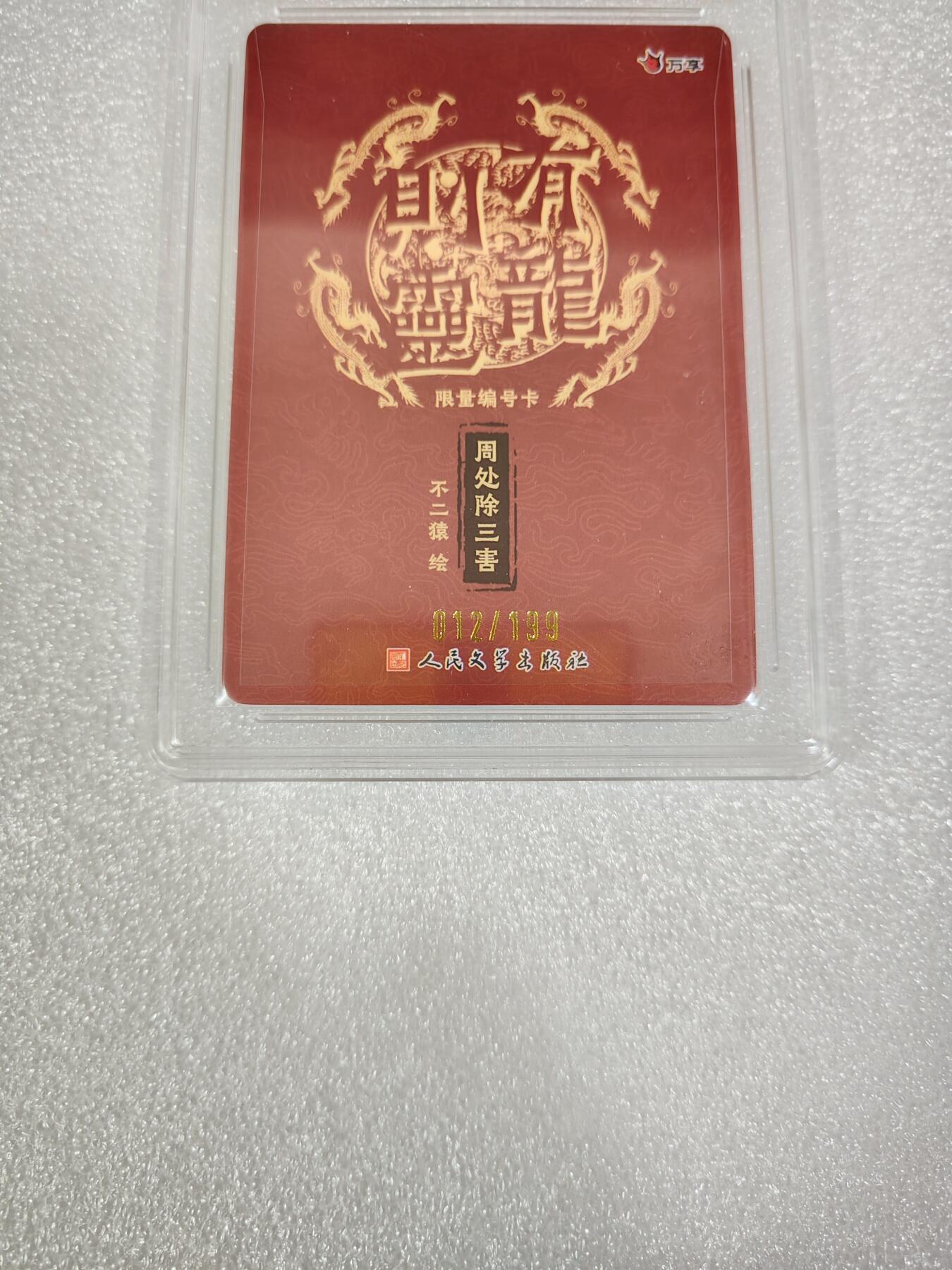 烈阳汘夜专场二（固定周六晚上8点截拍，持续收拍品，进群福利早知道） 万享&人文 有龙则灵 周处 彩闪 10星 限编012/199