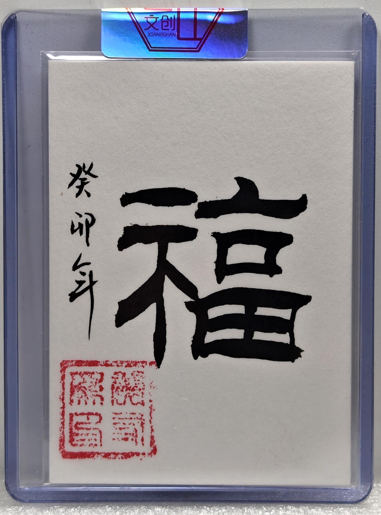 白泽拍卖卡牌手绘专场第10期（精品大拍） 2024 香山文创手绘卡 福 黄友为亲签 卡夹封装