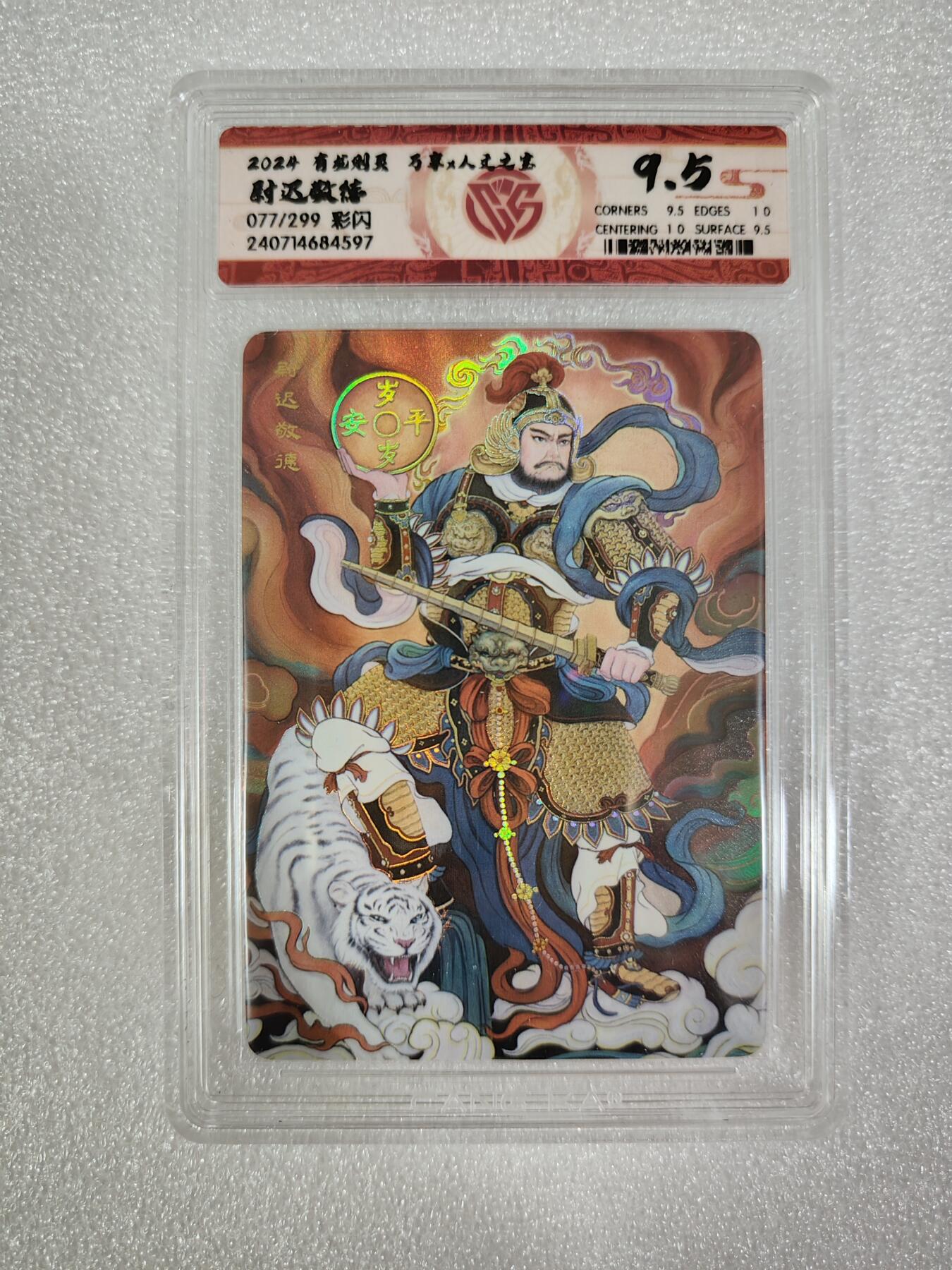 烈阳汘夜专场二（固定周六晚上8点截拍，持续收拍品，进群福利早知道） 万享&人文 有龙则灵 敬德 彩闪 9.5分 限编077/299