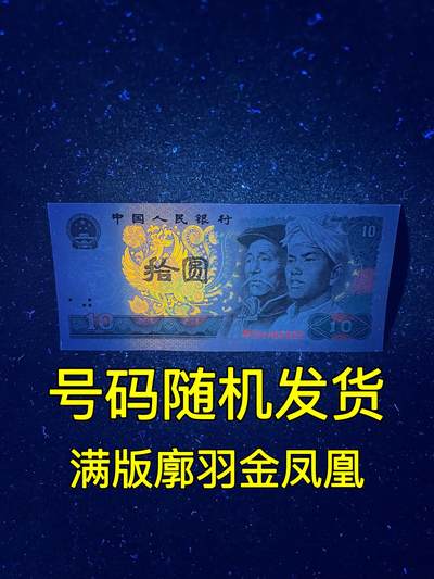 【强荧光】1980年拾圆，满版廓羽金凤凰，号码随机发货！ - 【强荧光】1980年拾圆，满版廓羽金凤凰，号码随机发货！