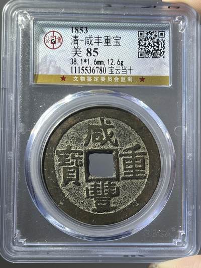 公博美85咸丰重宝宝云当十36780 - 公博美85咸丰重宝宝云当十36780
