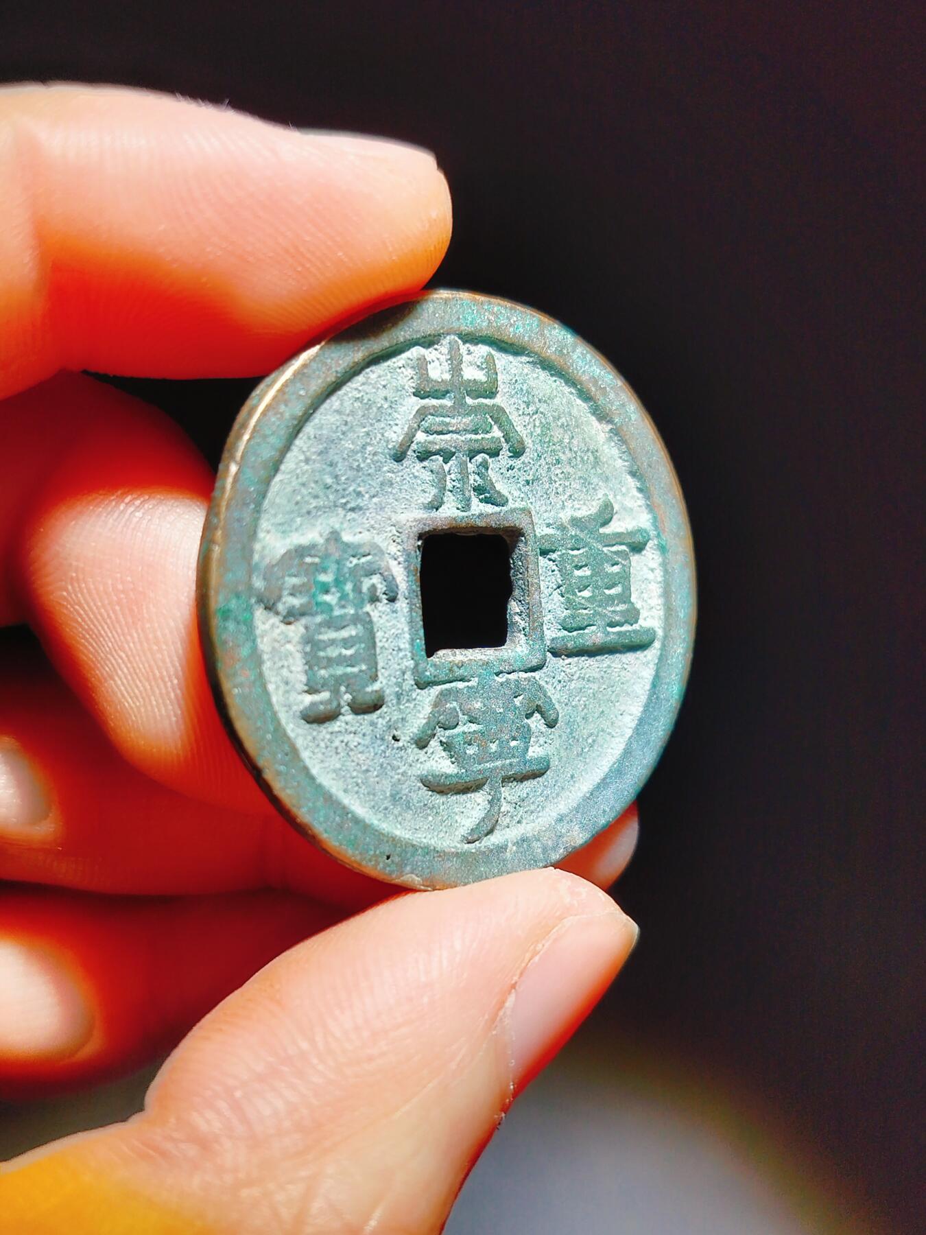 2024年12月古钱币拍卖第二期崇宁专场