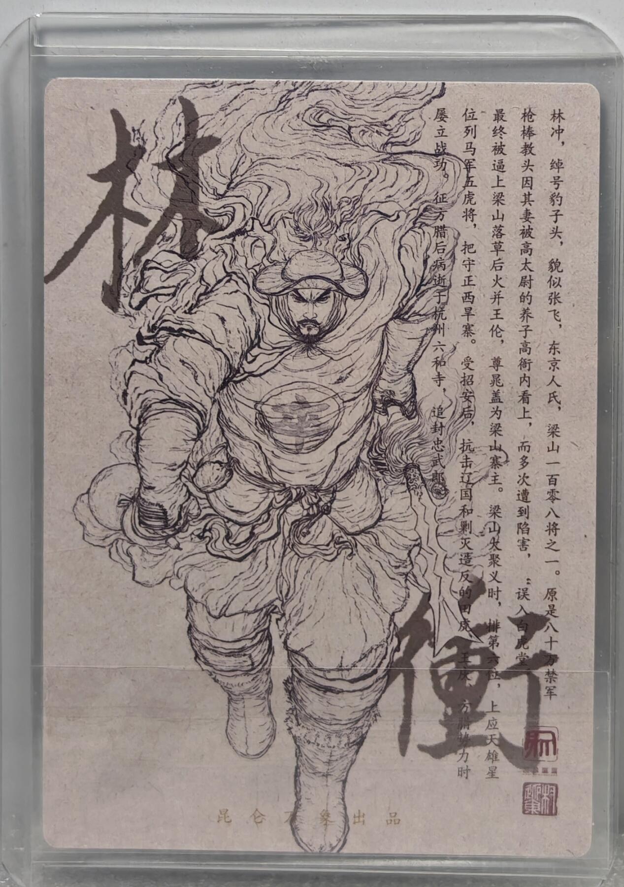 白泽拍卖卡牌手绘专场第10期（精品大拍） 2024 昆仑万象 签绘水浒 林冲 权迎东亲签 粗闪 卡夹封装
