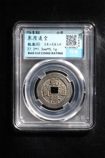 古币银元专场零元起拍全场放漏 - 乾隆通宝 极美90山底隆大样