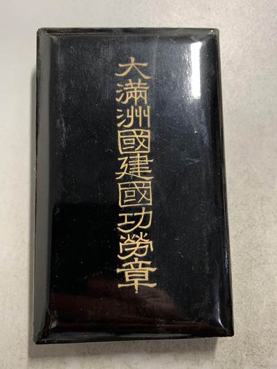 远东徽章小铺12月22日周日晚上九点结束 - 满洲建国