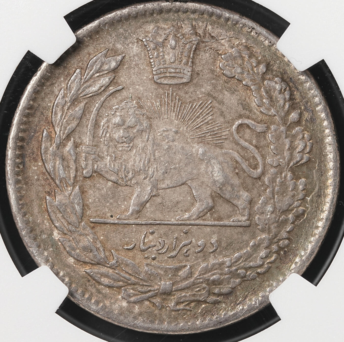 修遠堂世界钱币第五十一期 全场包邮 NGC AU58 AH1323年伊朗2000D银币 少见的老国王头像