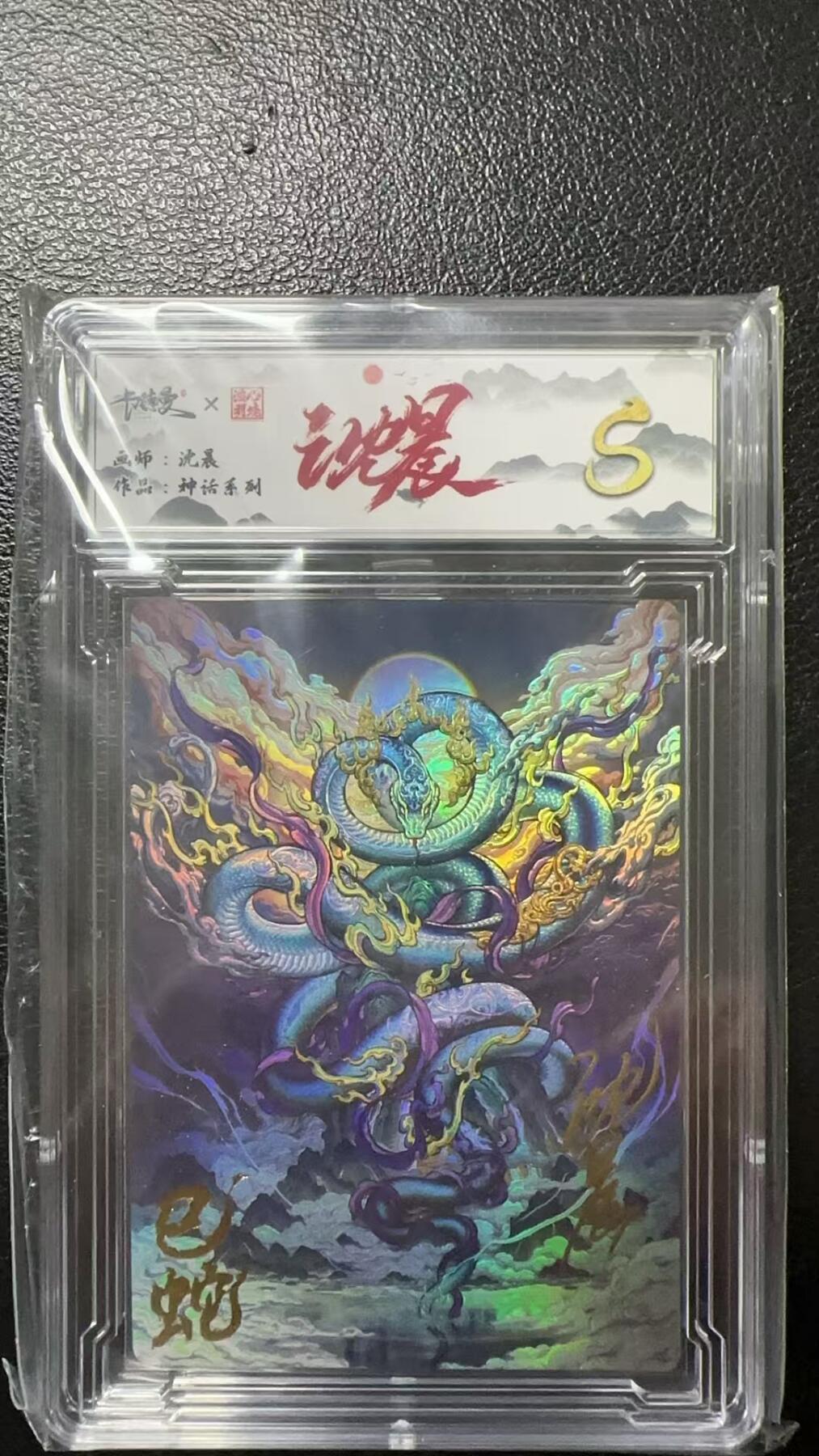 烈阳汘夜专场二（固定周六晚上8点截拍，持续收拍品，进群福利早知道） 【亲签】卡德曼 神话系列 沈晨亲签 已蛇彩闪 S限编004/009