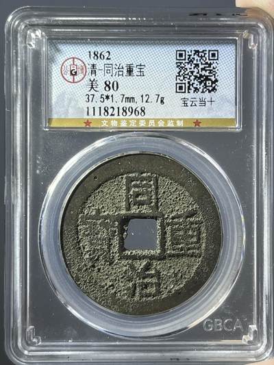 公博同治重宝宝云当十18968 - 公博同治重宝宝云当十18968