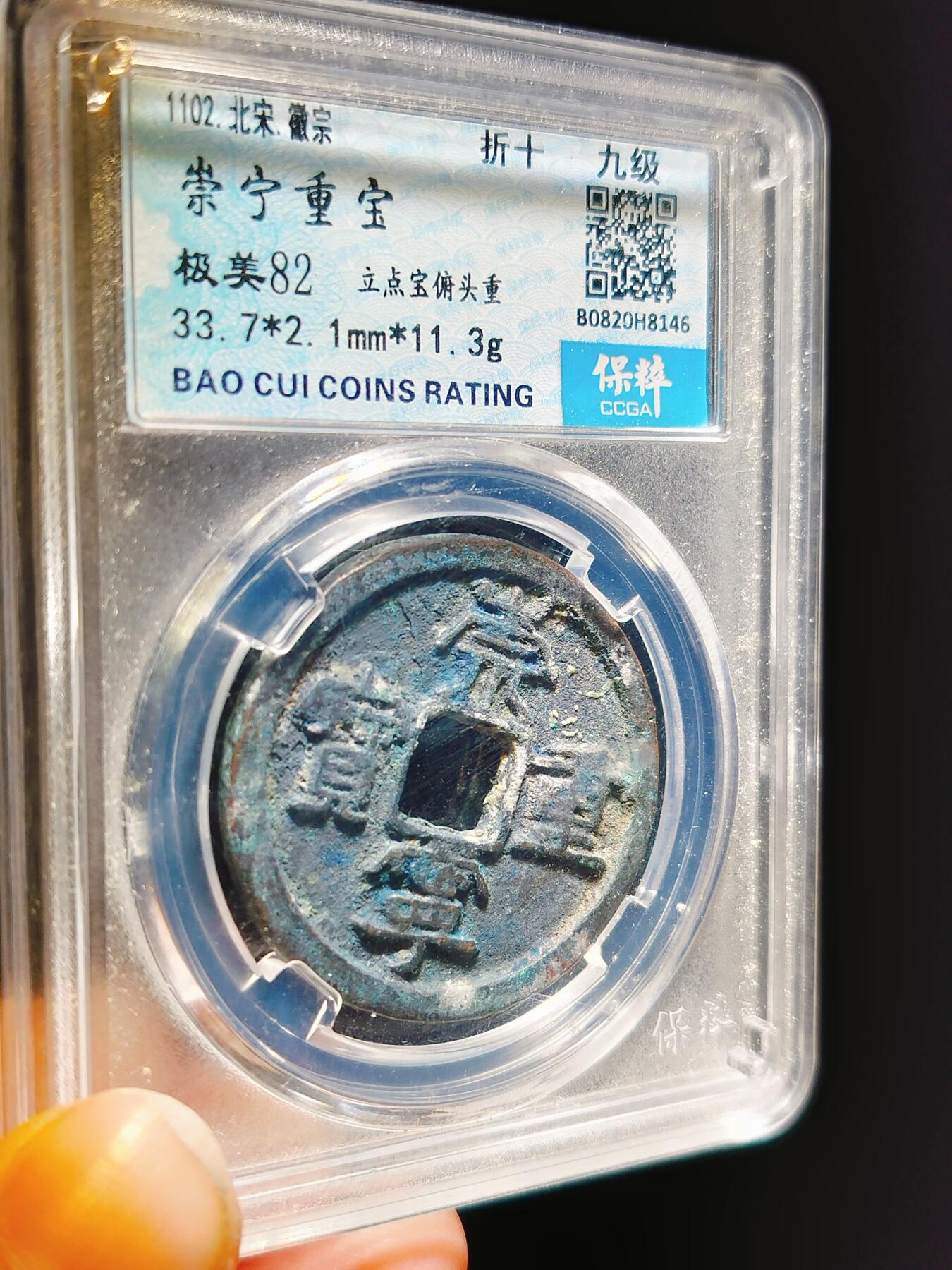 2024年12月古钱币拍卖第二期崇宁专场 崇宁重宝立点宝俯头重
