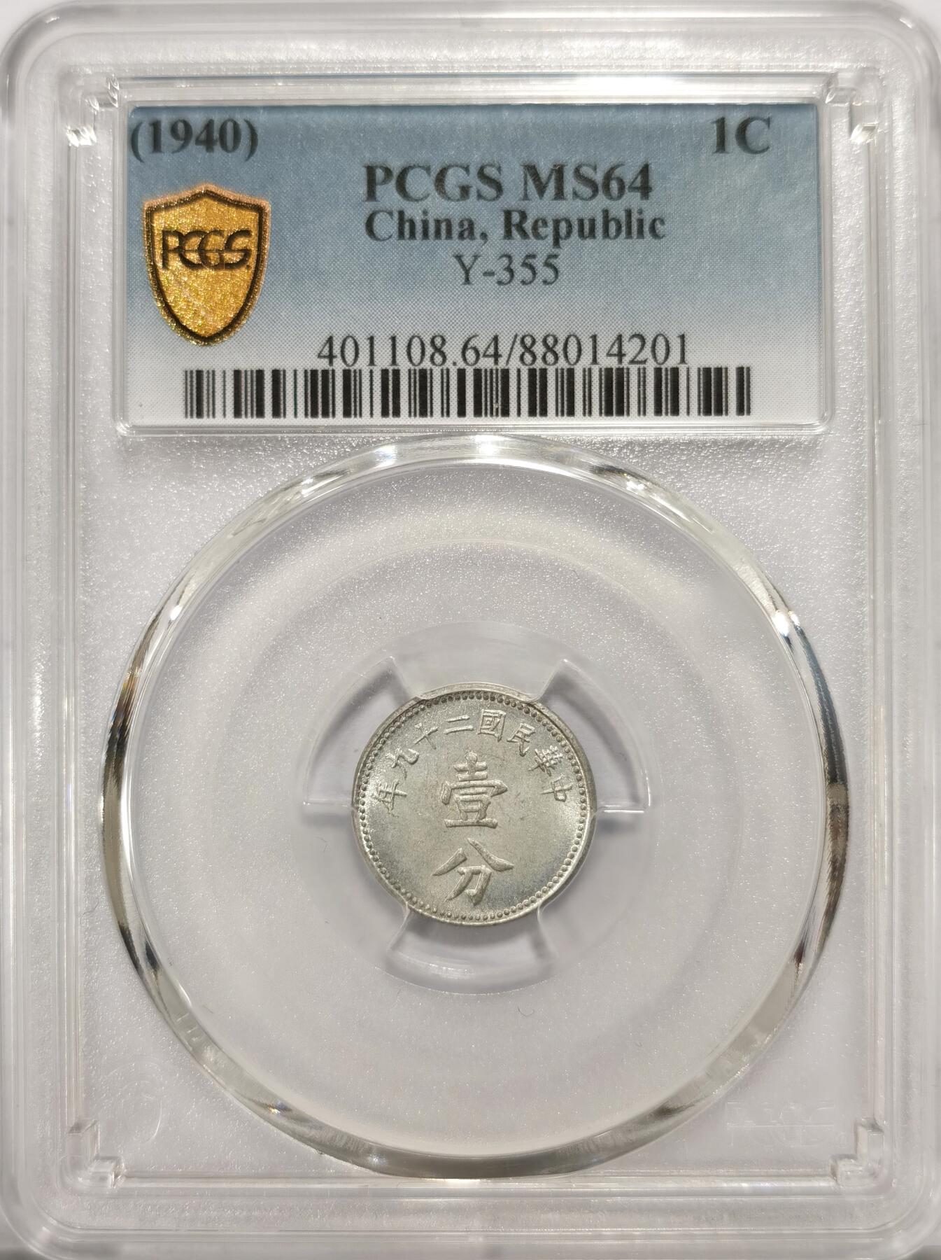 博洋堂世界钱币拍卖第104期（全场包邮） PCGS MS64 民国二十九年（1940）壹分布图铝币