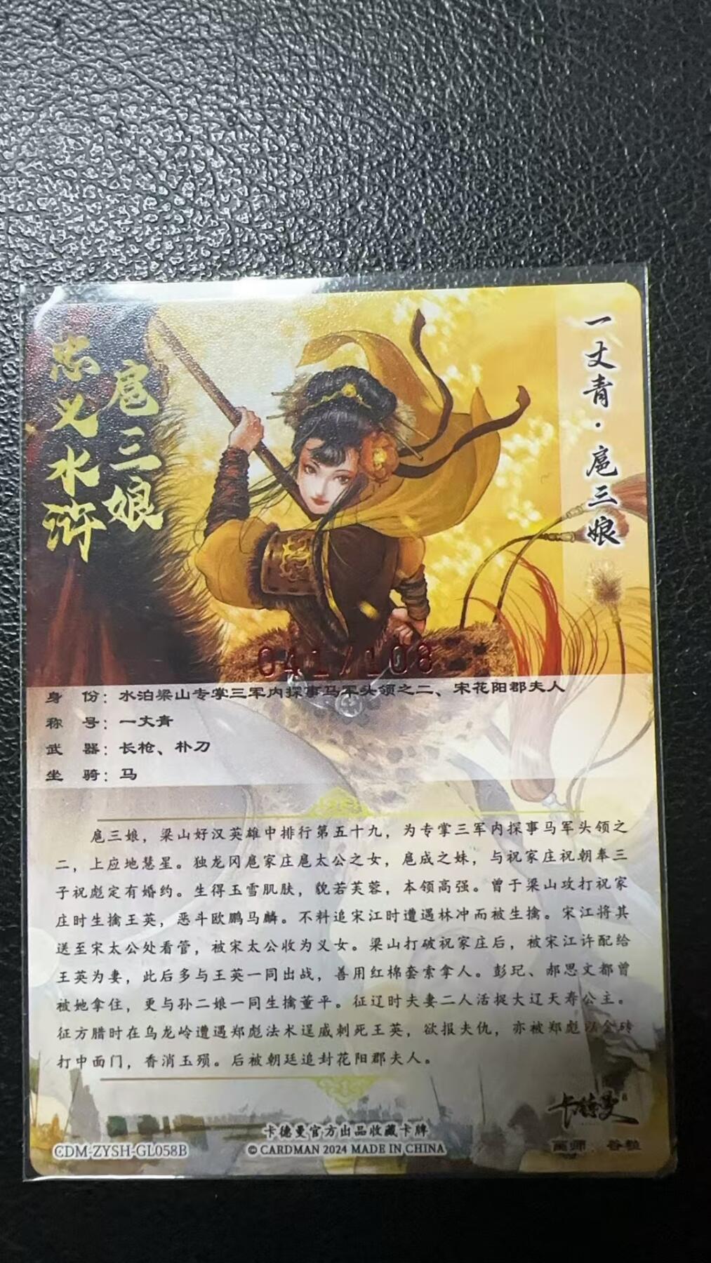 烈阳汘夜专场二（固定周六晚上8点截拍，持续收拍品，进群福利早知道） 【亲签】卡德曼&谷粒 粗闪亲签扈三娘 限编041/108
