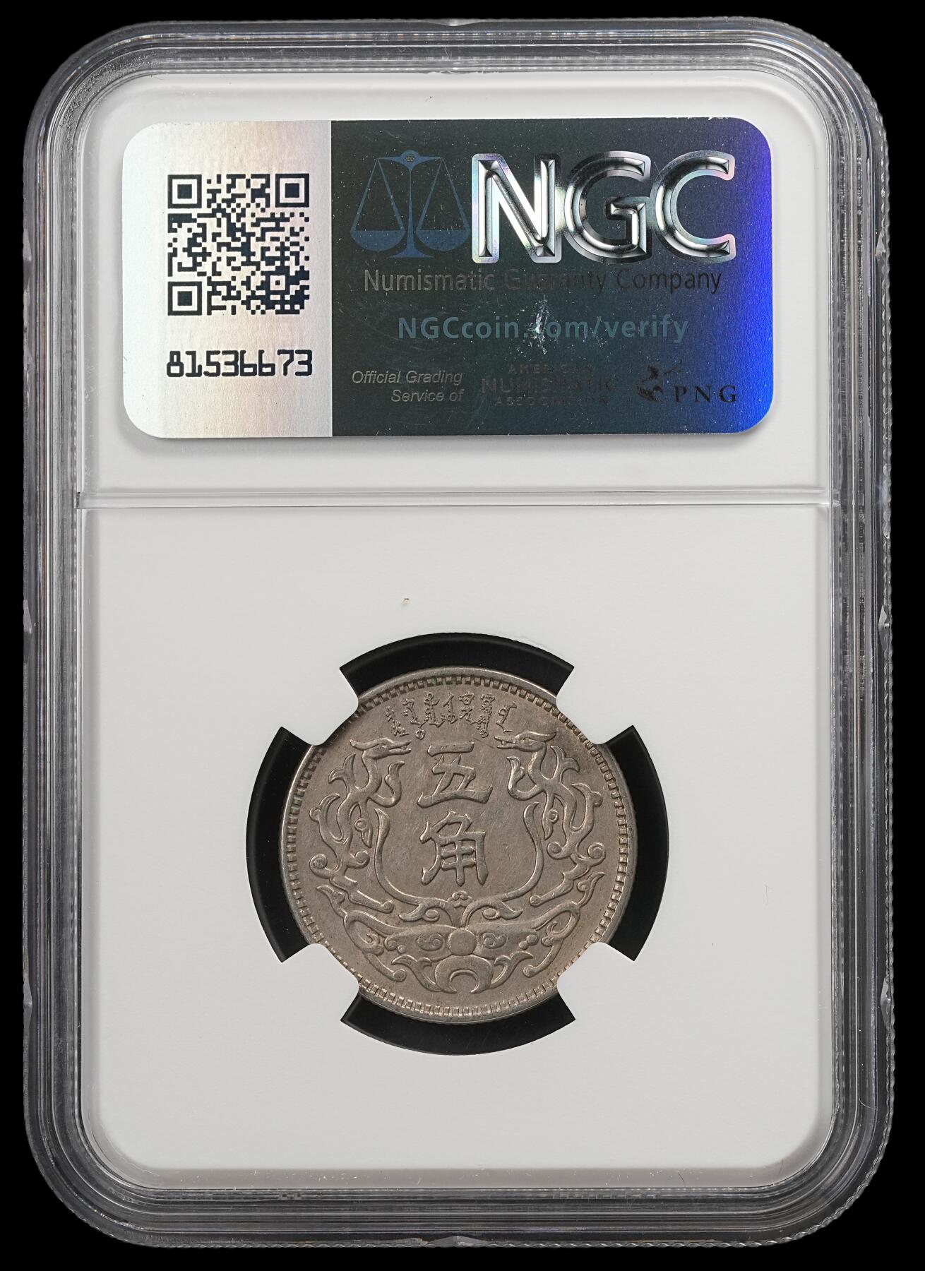 修遠堂世界钱币第五十一期 全场包邮 NGC AU58 蒙疆银行五角