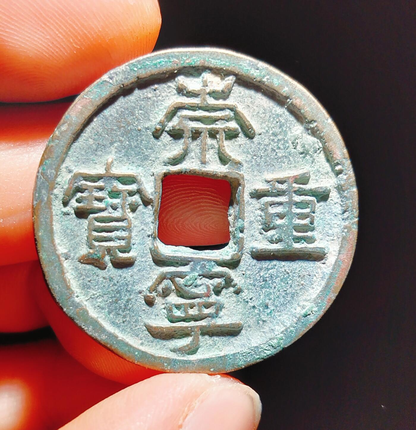 2024年12月古钱币拍卖第二期崇宁专场 崇宁重宝