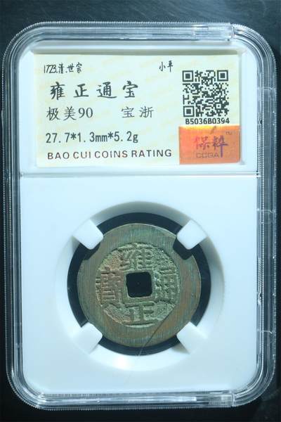 古币银元专场零元起拍全场放漏 - 雍正通宝 极美90 直径27+5.2克
