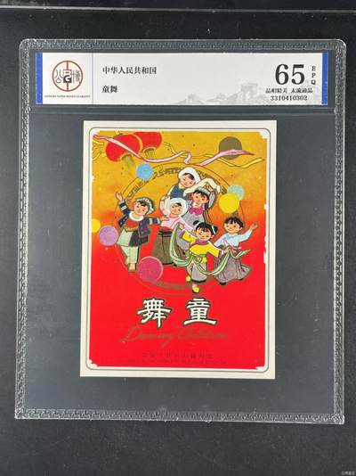 公博评级宣传画，都是特殊年代发行，时代特征明显 - 公博评级，中华人民共和国   《童舞》，这是一张宣传画