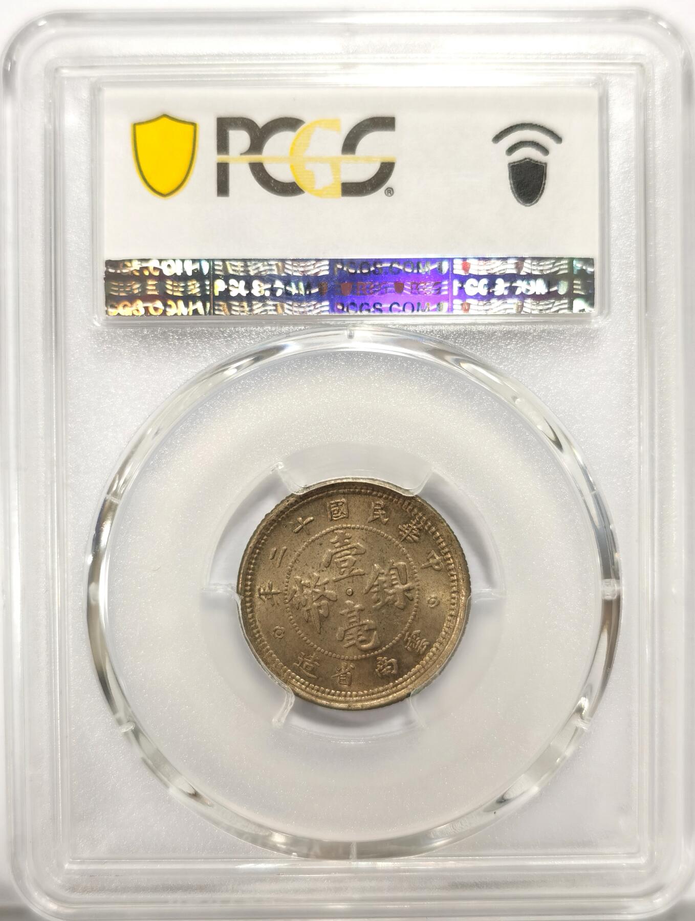 博洋堂世界钱币拍卖第104期（全场包邮） PCGS MS64 民国十二年（1923）云南省造壹毫镍币