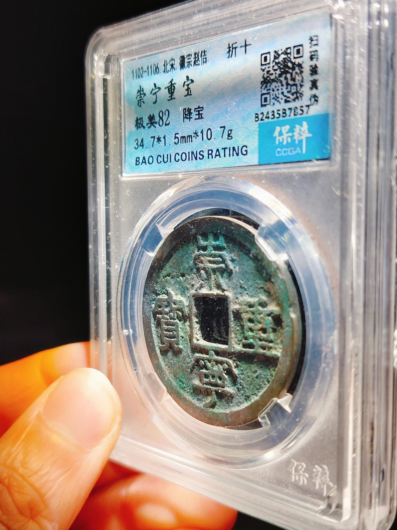 2024年12月古钱币拍卖第二期崇宁专场