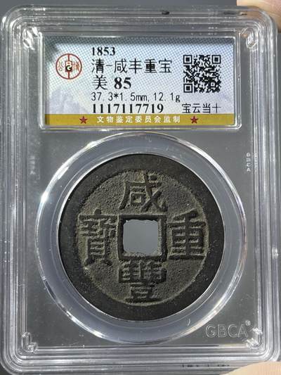 公博美85咸丰重宝宝云当十17719 - 公博美85咸丰重宝宝云当十17719