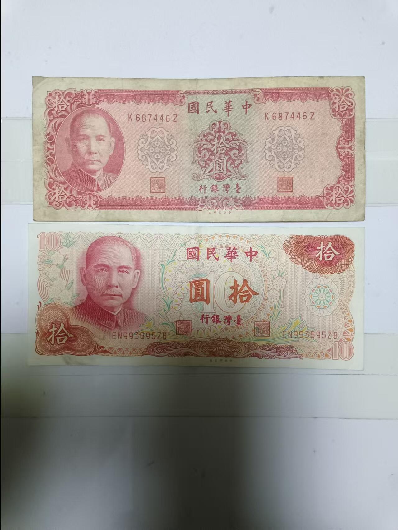 【20241221】非全新纸币第204场 台湾地区10元2张纸币各为不同版本