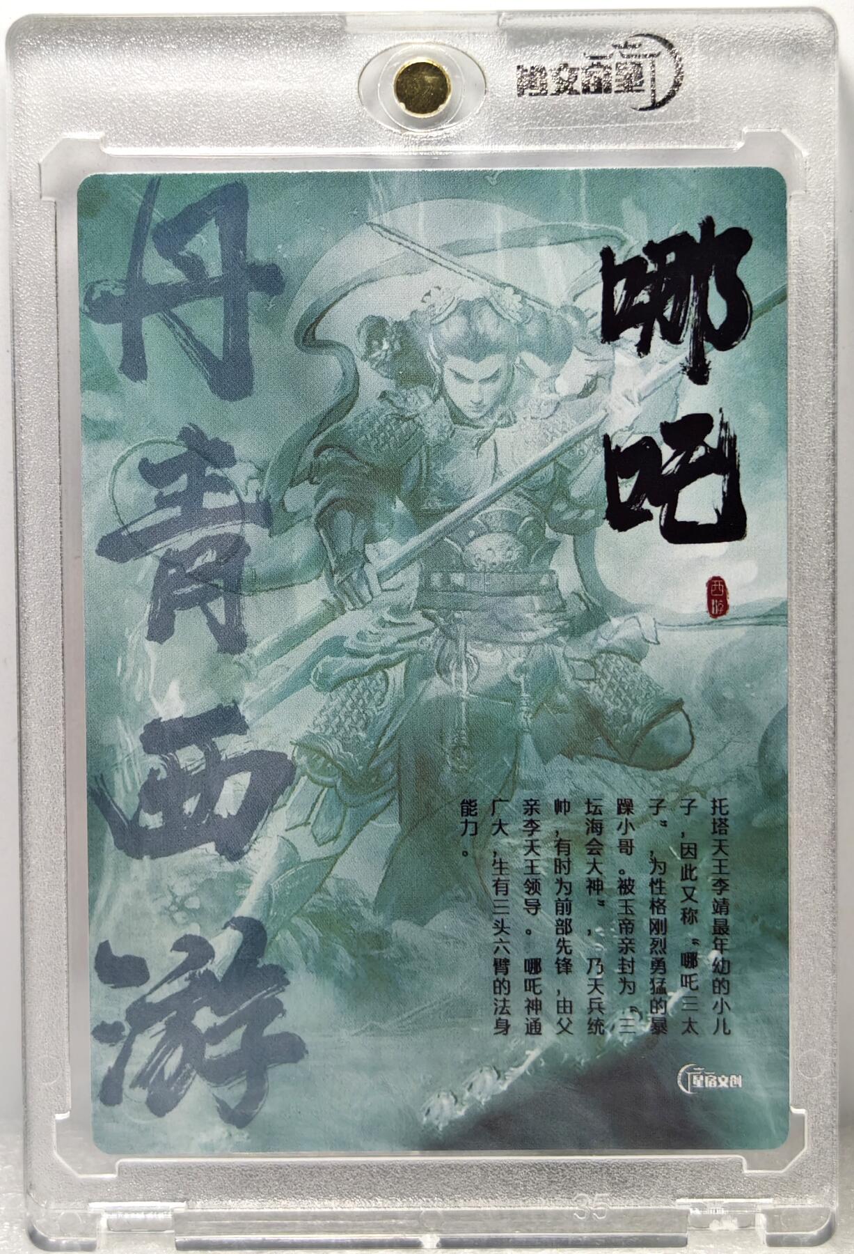 白泽拍卖卡牌手绘专场第10期（精品大拍） 2024 星宿文创 丹青西游 哪吒 杰亲签 粗闪 卡砖封装