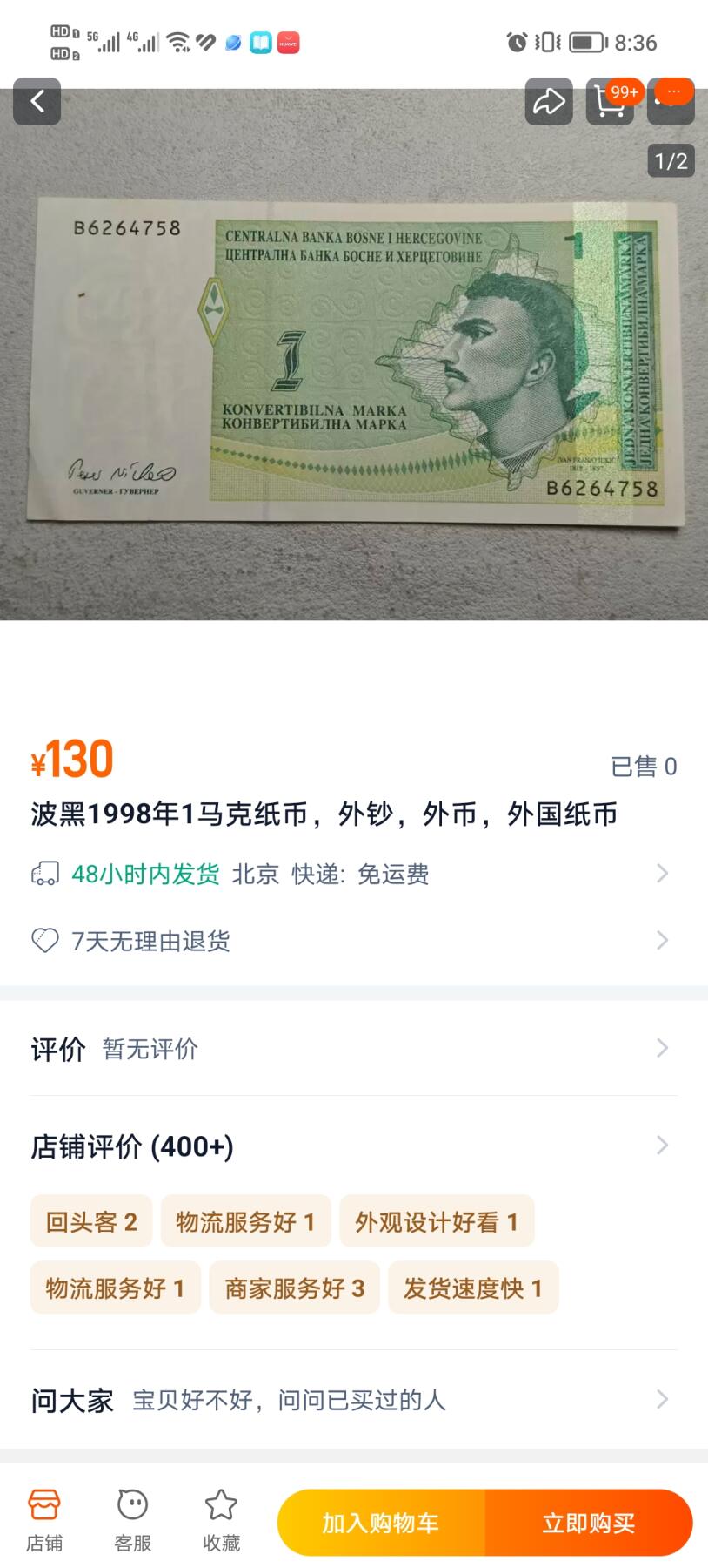 【20241221】非全新纸币第204场 波黑1马克，有微裂，全新价为130元左右