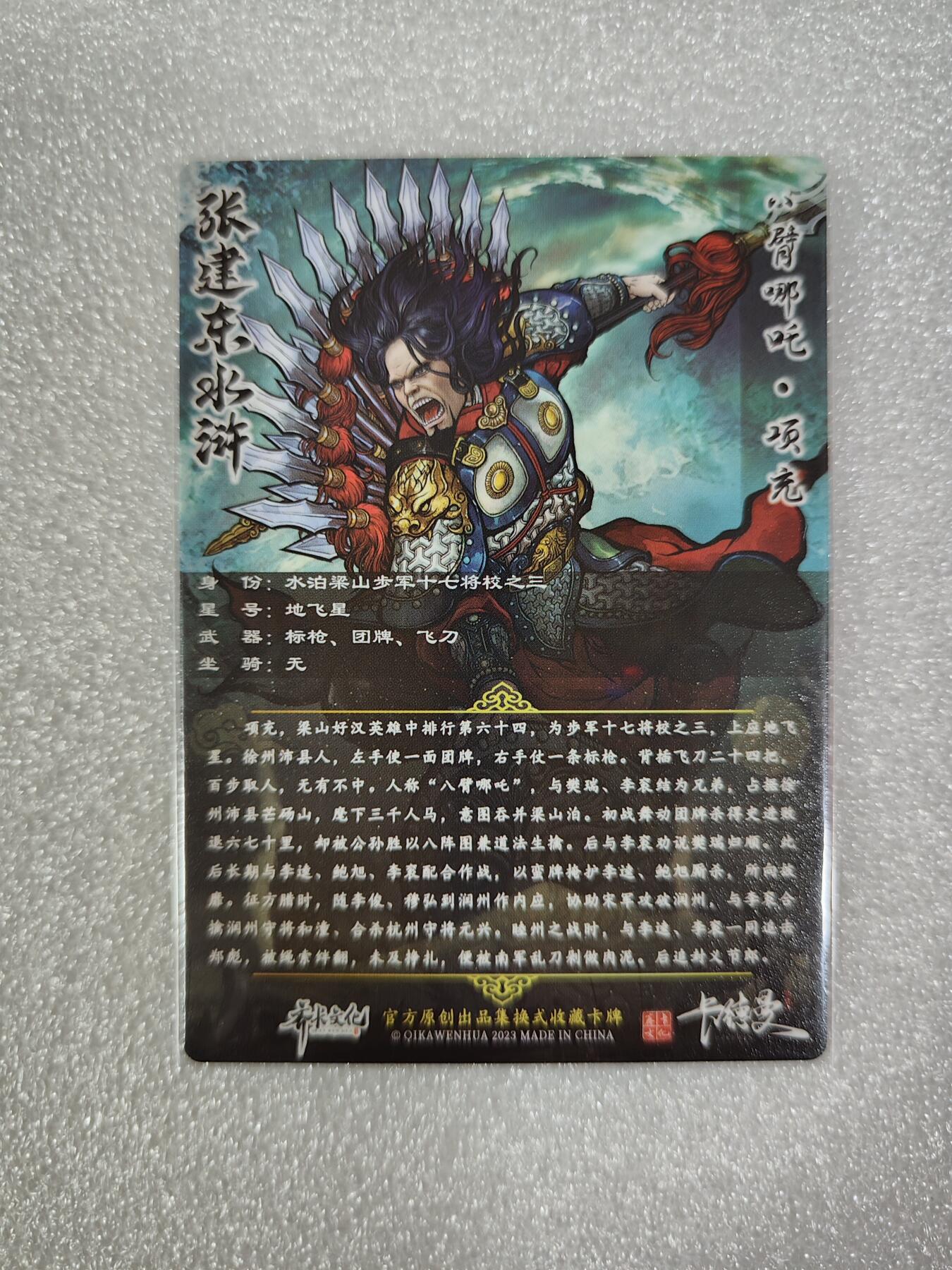 烈阳汘夜专场二（固定周六晚上8点截拍，持续收拍品，进群福利早知道） 卡德曼&张建东盲盒水浒 项充 全彩/粗闪